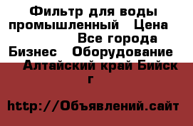 Фильтр для воды промышленный › Цена ­ 189 200 - Все города Бизнес » Оборудование   . Алтайский край,Бийск г.